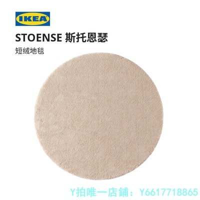 特賣-地毯IKEA宜家STOENSE斯托恩瑟短絨地毯圓形