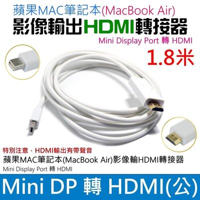 全館免運 Mini Display Port 轉 HDMI 轉接線（1.8米小PD轉接）＃MiniDP轉接DVI 可開發票