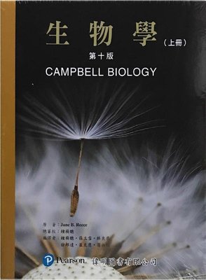 【現貨】生物學(第十版)(上下冊不分售)(附索引) CAMPBELL(鍾楊聰) 偉明 9789862803967
