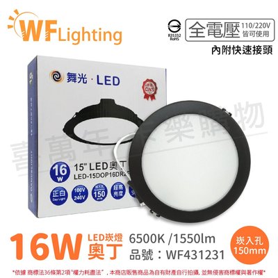 [喜萬年] 含稅 舞光 LED 16W 6500K 白光 全電壓 15cm 黑殼 奧丁 崁燈_WF431231