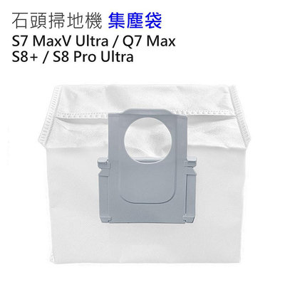 米家/小瓦/ 石頭掃地機器人S7 MaxV Ultra/Q7 Max/S8+/S8 Pro Ultra  集塵袋