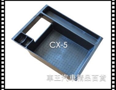 【車王汽車精品百貨】Mazda 馬自達 CX5 CX-5 中央扶手置物盒 儲物盒