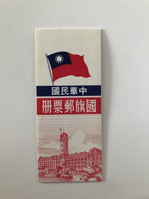 中華民國 國旗郵票冊