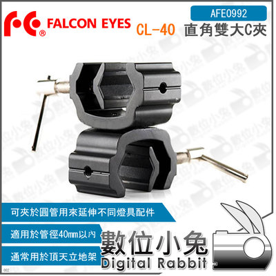 數位小兔【直角雙大C夾 FALCON EYES CL-40】直角夾 攝影 橫桿 頂天立地 攝影棚 雙C型夾具 萬用夾