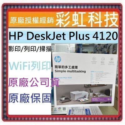 含稅+原廠保固* HP DeskJet Plus 4120 雲端無線多功能事務機 HP 4120