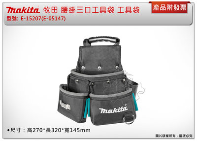 ＊中崙五金【附發票】牧田 Makita 腰掛三口工具袋 歐洲製 E-15207(同：E-05147)腰掛工具袋 工具袋