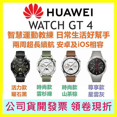 現貨送背包+購物袋+typeC線 HUAWEI 華為 Watch GT 4 46mm 活力款 時尚款運動智能手錶 Watch GT4