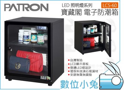 數位小兔【PATRON 寶藏閣 LED照明電子防潮櫃 LCS-60】電子防潮箱 LCD顯示 60L 數位 防潮櫃