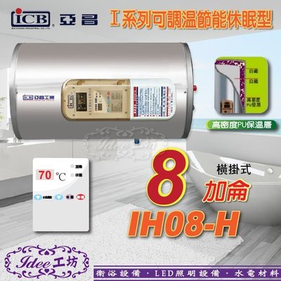 亞昌 可調溫休眠型-橫掛式 I系列 8加侖 IH08-H 儲存式電熱水器 -【Idee 工坊】另售 ES-903B系列
