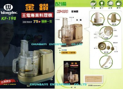 《Wongdec 王電》專業型料理機-金鑽-KF-198-冰沙/蒜泥/麵包粉/西瓜汁/豆漿/果菜食物調理機