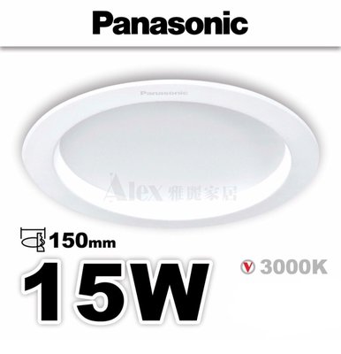 【Alex】Panasonic 國際牌 LED 15W 嵌燈 15cm崁入孔 崁燈 黃光 3000K (另售 12W)