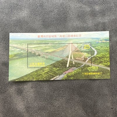 紀274.C274 台灣南部區域第二高速公路通車紀念郵票小型張 1枚