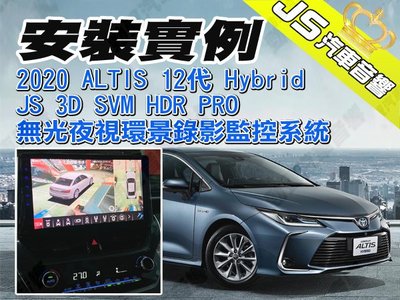 勁聲360度環景 安裝實例 2020 ALTIS 12代 Hybrid JS 3D SVM HDR PRO無光夜視環景錄