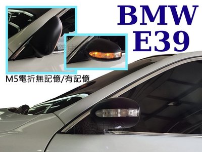 小傑車燈精品--全新 BMW E39 M5 電折 無記憶 上折 有LED方向燈 照地燈 後視鏡 後照鏡 實車安裝