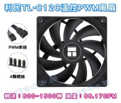 利民 TL-C12C 12公分溫控PWM風扇 CPU風扇 散熱器風扇 機箱風扇 12cm風扇
