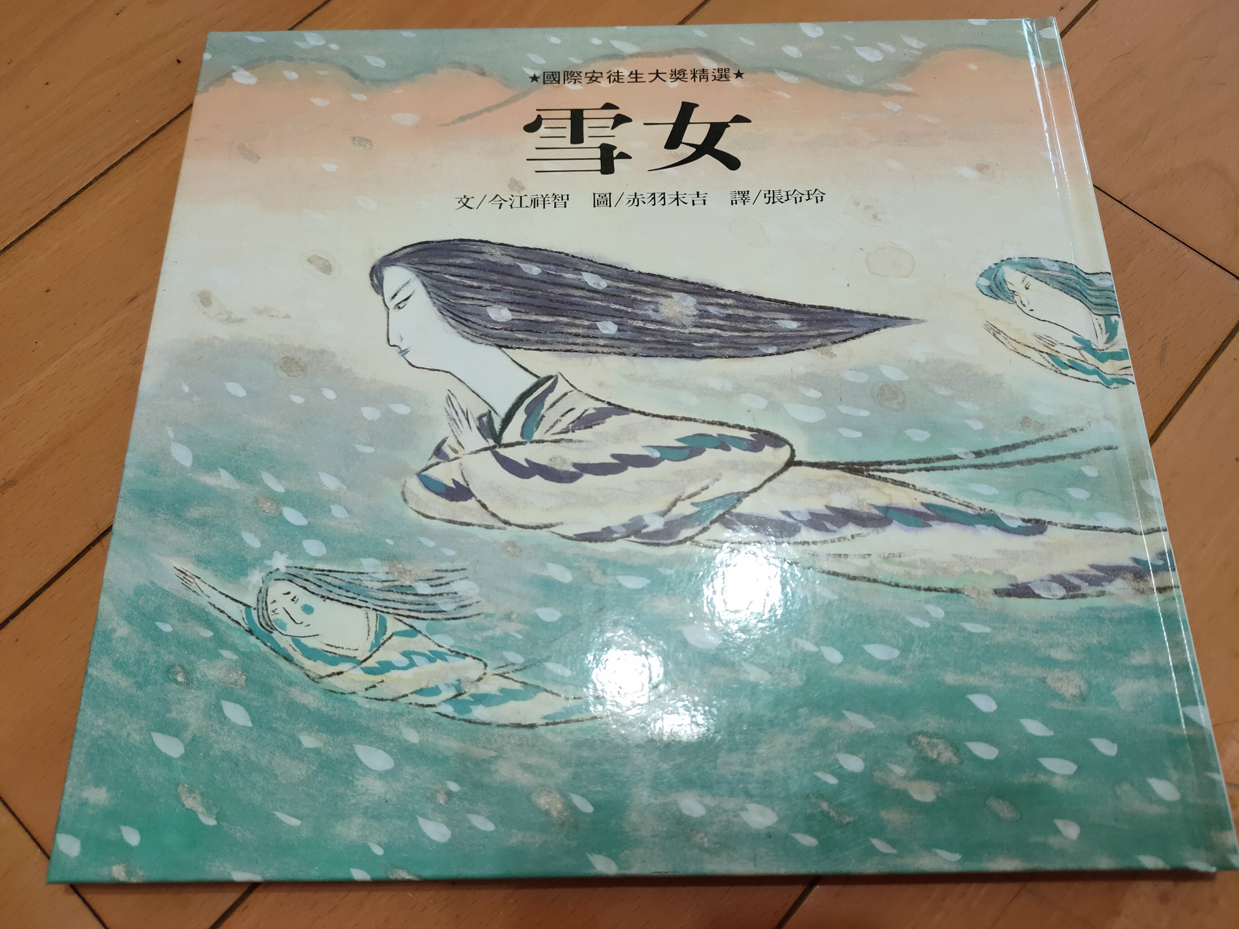 赤羽末吉 國際安徒生大獎雪女 絕版 日本童話 1本 全新 Yahoo奇摩拍賣