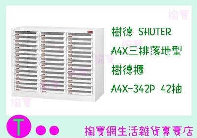 樹德SHUTER A4X三排落地型樹德櫃 A4X-342P 42抽 文件櫃/整理櫃/收納櫃 (箱入可議價)