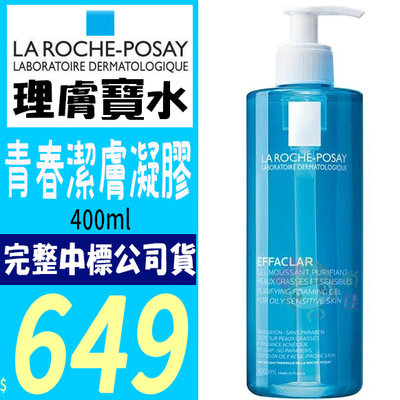 ☆俏妞美妝☆正品公司貨 LA ROCHE-POSAY 理膚寶水~青春潔膚凝膠400ml  另200ml 台南店取