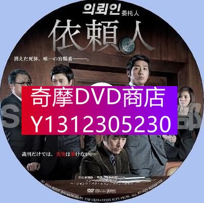 DVD專賣 2011韓國犯罪驚悚片DVD：委托人/依賴人【河正宇/張赫/樸熙順】