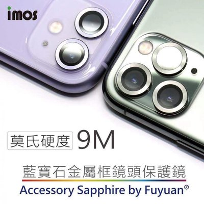 熱銷款IMOS 藍寶石金屬框鏡頭保護鏡 iPhone 11 PRO MAX鏡頭保護鏡 (贈平台霧貼) (藍寶石玻璃材質)