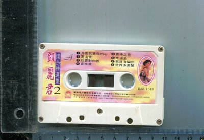 鄧麗君懷念精選集 ( 2 )  麗歌唱片二手錄音帶 (缺歌詞)