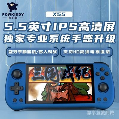 【當日出貨】powkiddy新款X55開源掌機PSP戰神街機拳皇GBA高清IPS大屏可連電視
