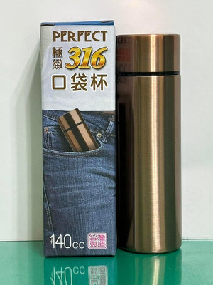 PERFECT 極緻316口袋杯(140mI)(咖啡金色)