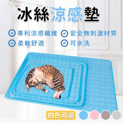 [台灣現貨速出] 寵物冰墊 降溫墊 冰墊 冰絲墊 降溫寵物墊 寵物散熱墊 冰絲涼感墊 涼墊 貓床 狗床