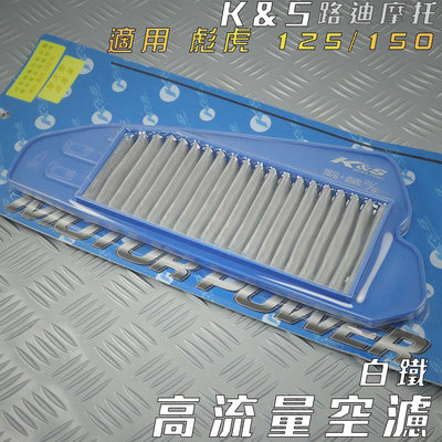 K&amp;S 白鐵 高流量空濾 空濾 空氣濾淨器 適用 彪虎 地瓜 TIGRA 125 150