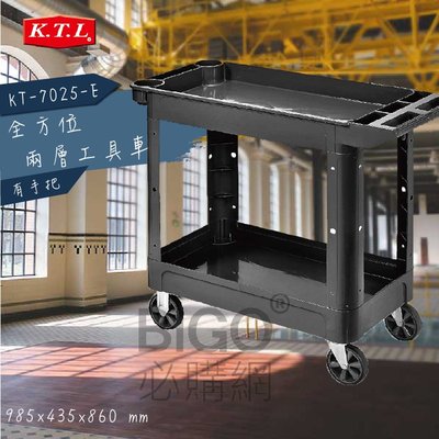 【收納空間】全方位兩層工具整備車(有手把) KT-7025-E 手推車 工作車 工具車 五金工具 工廠車廠