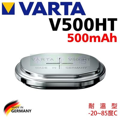 [電池便利店]VARTA V500HT 500mAh 德國製 耐高溫 85度 可客製組裝各式電壓