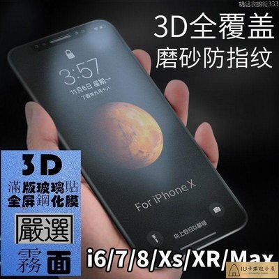 3D曲面霧面滿版玻璃貼 玻璃保護貼適用iphone 14 13 12 11 pro max 7 i8 Xs XR SE2[IU卡琪拉小屋]886
