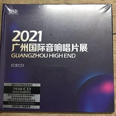 正版CD碟片 2021廣州國際音響唱片展 純銀版