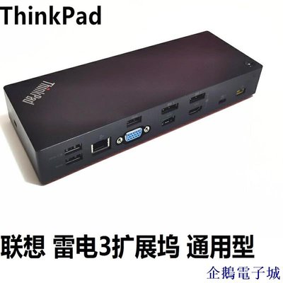 企鵝電子城【】ThinkPad X1 X13 T14 X390 Thunderbolt3 雷電3擴展塢40AN0135CN