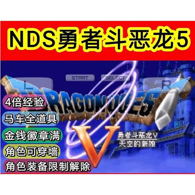 電玩界 勇者鬥惡龍5 修改版 中文版 NDS模擬器 PC電腦單機遊戲  滿300元出貨