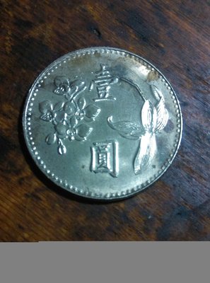 民國68年壹圓硬幣，有氧化跡象，庫存同款幣隨機出貨