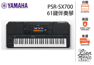 『立恩樂器』免運分期 / 南區經銷 YAMAHA / PSR-SX700 / 61鍵 數位 電子琴 伴奏琴 SX700