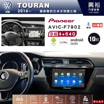興裕【Pioneer】安卓機 AVIC-F7902 VW TOURAN 2016~ 安卓主機 10吋 4+64G 八核心