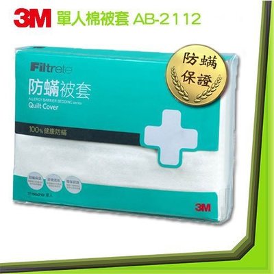 【擺渡】 3M防蹣寢具被套單人(5X7) AB-2112抗敏感抗過敏舒眠好睡輕鬆