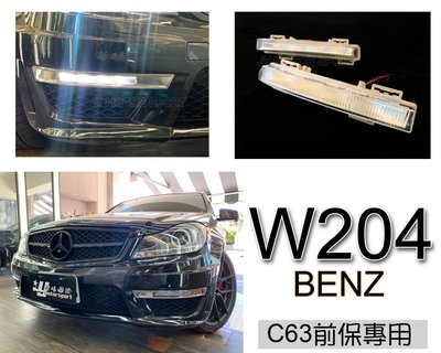 》傑暘國際車身部品《全新 BENZ W204 小改款 12 13 14 C63 前保桿專用 日行燈