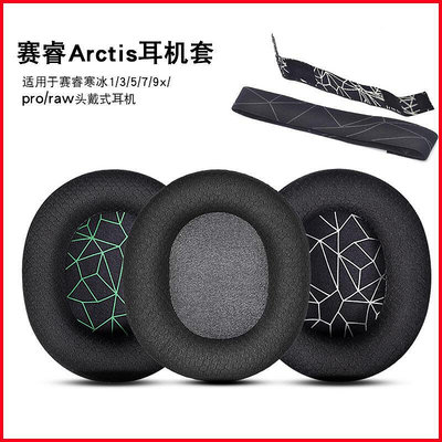 steelseries賽睿Arctis 3耳機海綿套寒冰1579X耳機套頭戴式耳罩pro耳機罩透氣網布耳機保護套橫