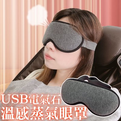【巧婦樂】USB 溫感熱敷蒸氣眼罩 一個