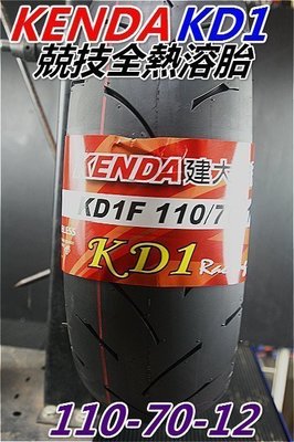 本月促銷: 建大輪胎KD1熱熔胎110/70-12 (訂購x2條優惠免運費)