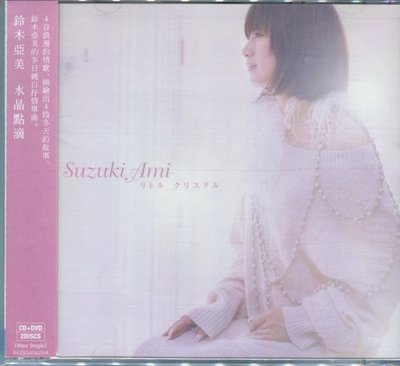 【嘟嘟音樂坊】鈴木亞美 Ami Suzuki - 水晶點滴 CD+DVD