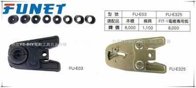 【台北益昌】FUNET 德式不鏽鋼管壓接鉗 FIT-1可用轉換頭壓接端子 FU-E03 FUE325 選配品