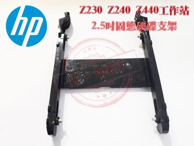 HP 惠普 Z230 Z240 Z440 工作站 2.5吋 SSD 硬碟支架 TRAY Caddy