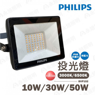 【飛利浦PHILIPS】戶外 防水 投光燈 10W 30W 50W 投射燈 LED 全電壓 PH-BVP152