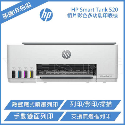 HP Smart Tank 520 相片彩色連續供墨多功能印表機 (4A8S8A)