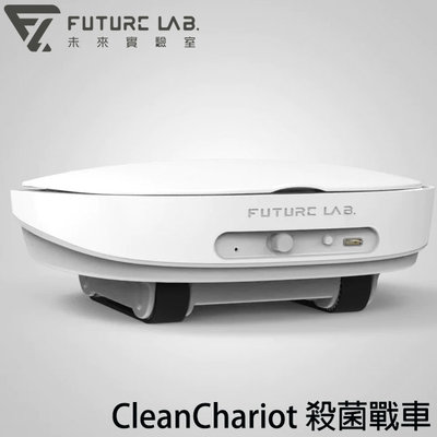 【MR3C】限量 含稅 Future LAB 未來實驗室 CleanChariot 殺菌戰車 除臭 殺菌機器人