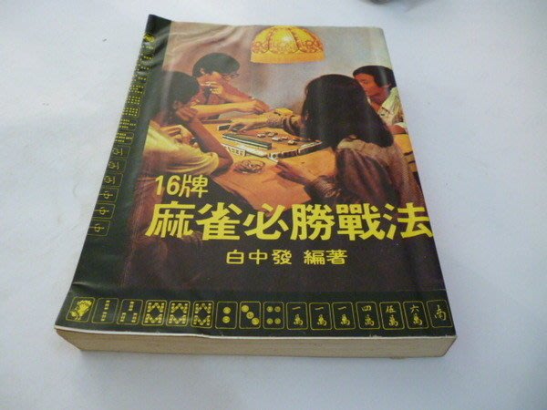 16牌麻雀必勝戰法 白中發編著 Yahoo奇摩拍賣